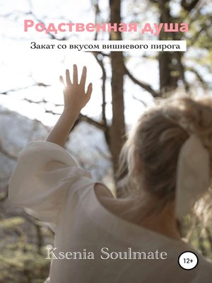 cover image of Родственная душа